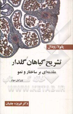 تشریح گیاهان گلدار: مقدمه‌ای بر ساختار و نمو
