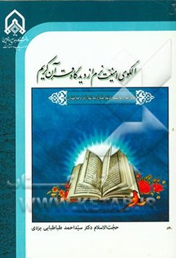 الگوی امنیت نرم از دیدگاه قرآن کریم