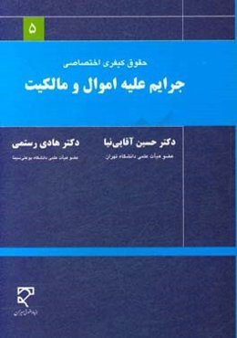 حقوق کیفری اختصاصی: جرایم علیه اموال و مالکیت