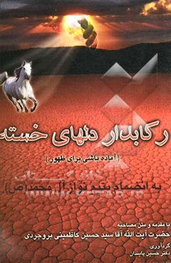 رکابدار دلهای خسته "آماده باشی برای ظهور": به انضمام یتیم‌نواز آل محمد (ص)