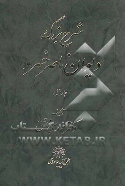 شرح بزرگ دیوان ناصر خسرو