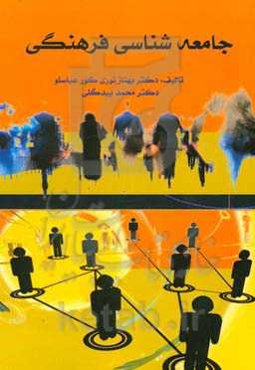 جامعه‌شناسی فرهنگی