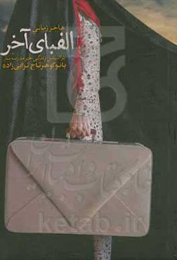 الفبای آخر: بر اساس زندگی خیر مدرسه‌ساز حاجیه خانم گوهرتاج ترابی‌زاده