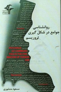 روانشناسی جوامع در شکل‌گیری تروریسم