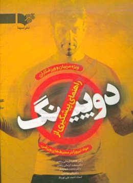 راهنمای پیشگیری از دوپینگ یا مواد نیروزا در محیط‌های ورزشی (ویژه مربیان و ورزشکاران)