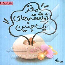 مغز نوشته‌های یک جنین