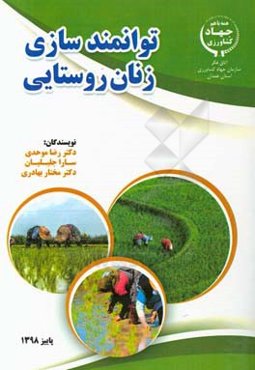 توانمندسازی زنان روستایی