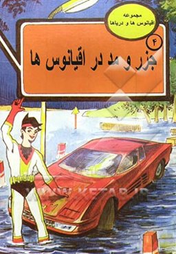 جزر و مد در اقیانوس‌ها