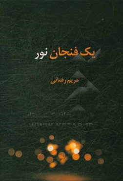 یک فنجان نور