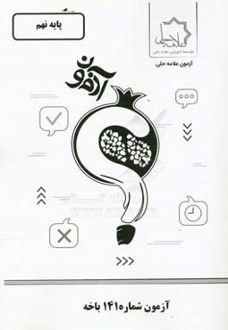 آزمون شماره 141 باخه: پایه نهم
