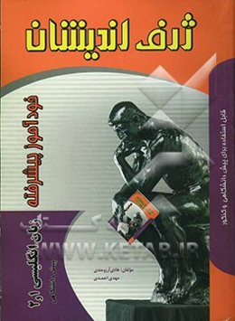 خودآموز پیشرفته زبان انگلیسی (1 و 2) پیش‌دانشگاهی: مطابق با کتاب درسی 1384