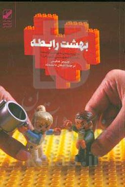 بهشت رابطه: برای رسیدن به بهشت رابطه باید از چه جهنمی عبور کرد؟