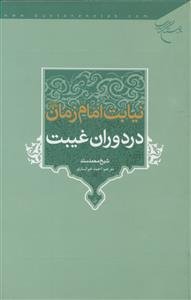 نیابت امام زمان (عج) در دوران غیبت