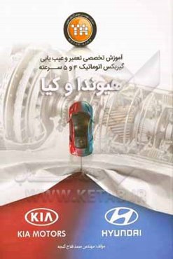 آموزش تخصصی تعمیر و عیب‌یابی گیربکس 4 و 5 سرعته خودروهای هیوندا و کیا