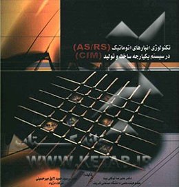 تکنولوژی انبارهای اتومکانیک AS/RS در سیستم یکپارچه ساخت و تولید GIM