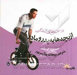 درس‌های زندگی از بچه‌ها به پدر و مادر