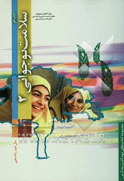 سلامت نوجوانی: ویژه دانش آموزان دختر سال دوم راهنمایی