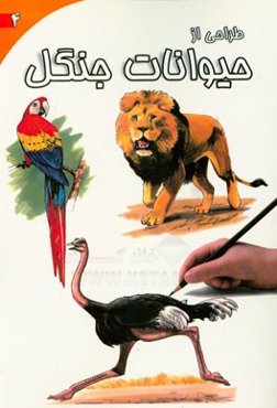 طراحی از حیوانات جنگل