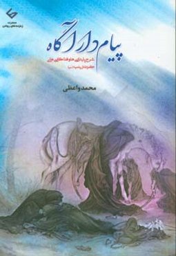 پیام‌دار آگاه: شرح پایداری‌ها و فداکاری‌های حضرت زینب (س)