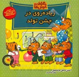 زیاده‌روی در جشن تولد