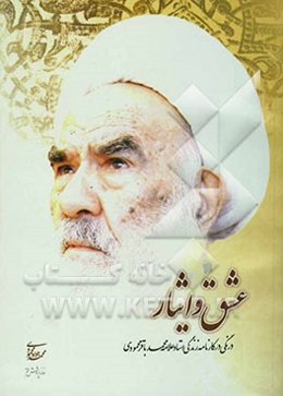 عشق و ایثار: درنگی در کارنامه زندگی استاد علامه محمد باقر محمودی