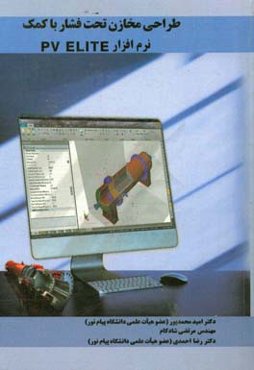 طراحی مخازن تحت فشار با کمک نرم‌افزار PV ELITE