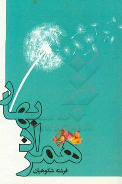 همزاد بهار: بر اساس خاطرات کشاورز شهید شهاب‌الدین اربابی