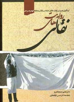 گردآوری و بررسی روایت‌های حماسی نقالی منطقه کوهمره سرخی