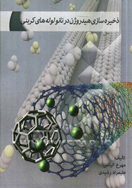 ذخیره‌سازی هیدروژن در نانولوله‌های کربنی