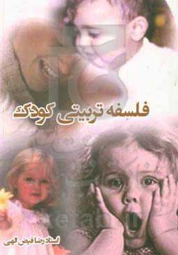 فلسفه تربیتی کودک