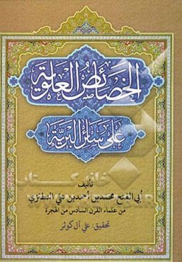 الخصائص العلویه علی سائر البریه