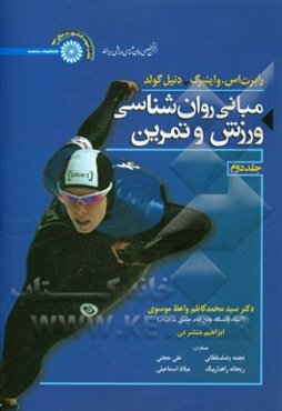 مبانی روان‌شناسی ورزش و تمرین