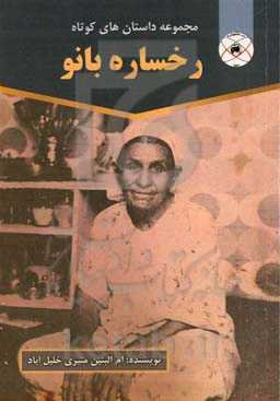 رخساره بانو