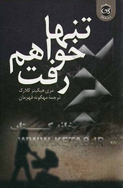 تنها خواهم رفت