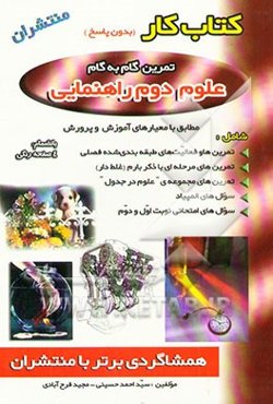 کتاب کار علوم: دوم راهنمایی