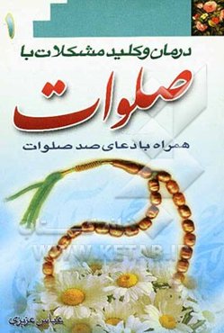درمان و کلید مشکلات با صلوات