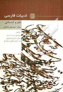 ادبیات فارسی (قافیه، عروض، سبک‌شناسی و نقد ادبی) سال چهارم علوم انسانی