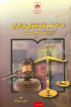 تاریخ مطبوعات حقوقی در ایران (از ابتدا تا پایان سال 1392 هجری شمسی)