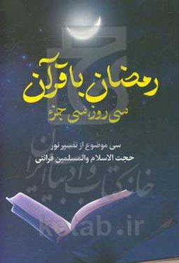 رمضان با قرآن "سی روز، سی جزء": سی موضوع از تفسیر نور