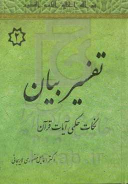 تفسیر بیان: نکات حکمی قرآن (حمد - انعام)