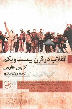 انقلاب در قرن بیست ‌و‌ یکم