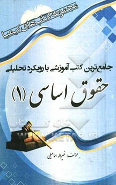 حقوق اساسی 1: جامع‌ترین کتب آموزشی با رویکرد تحلیلی