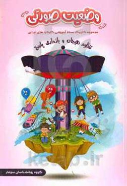 مجموعه کاربرگ بسته آموزشی کارکردهای اجرایی (تنظیم هیجان و بازداری پاسخ)