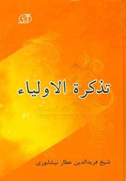 تذکره الاولیاء