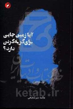 آیا زمین جایی برای گریه کردن دارد؟: مجموعه نقد