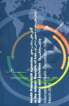 آژانس‌های سلامت محور سازمان ملل متحد در جمهوری اسلامی ایران: وظایف و فعالیت‌ها