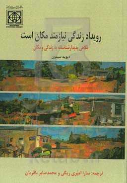 نگرشی پدیدارشناسانه به زندگی و مکان: رویداد زندگی نیازمند مکان است