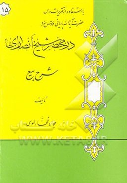 در محضر شیخ انصاری: شرح بیع: با استفاده از تقریرات درس حضرت آیه‌الله پایانی مدظله
