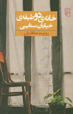 خانه‌ی دوطبقه‌ی خیابان سنایی: یادها و نوشته‌ها