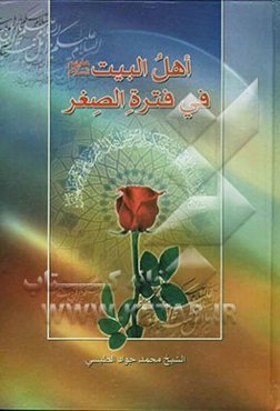 اهل البیت (ع) فی فتره الصغر